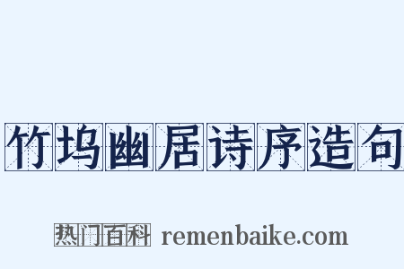 竹坞幽居诗序造句是什么意思的图片